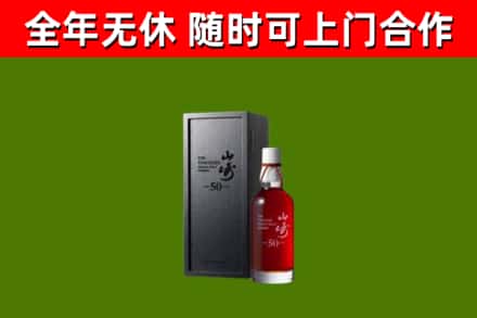 红古烟酒回收50年山崎洋酒.jpg